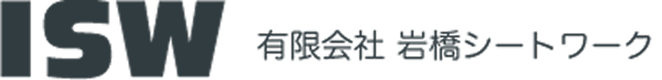 有限会社岩橋シートワーク